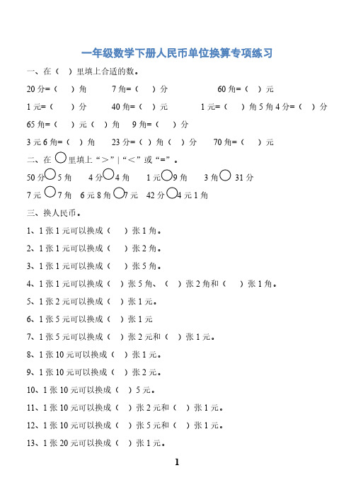 一年级数学下册人民币单位换算专项练习