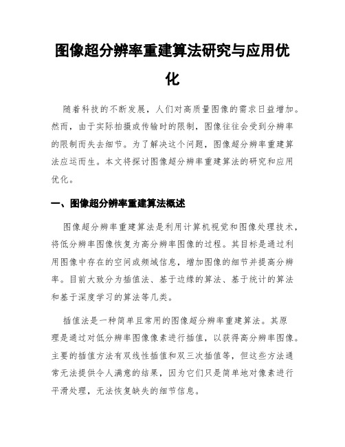 图像超分辨率重建算法研究与应用优化