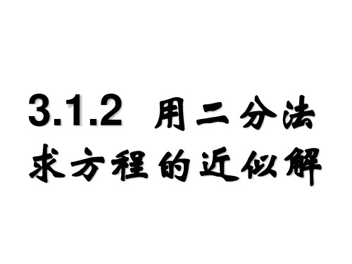 高中数学3.1.2用二分法求方程的近似解优秀课件