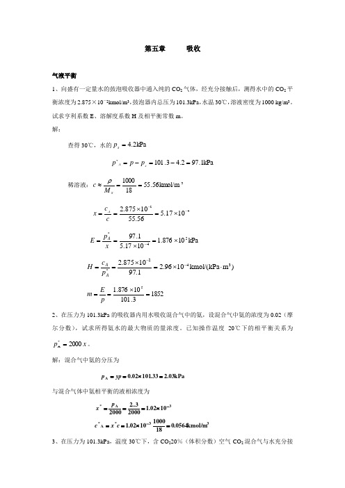 气体吸收习题 答案.