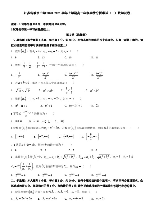 江苏省响水中学2021学年上学期高二年级学情分析考试(一)数学试卷