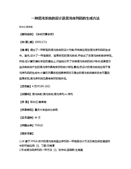 一种混沌系统的设计及混沌序列码的生成方法