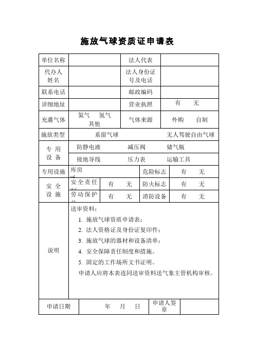 施放气球资质证申请表