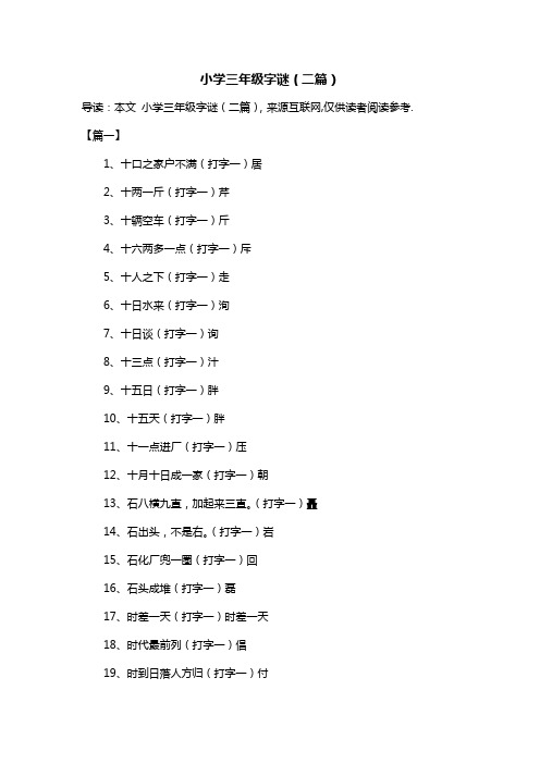 小学三年级字谜(二篇)