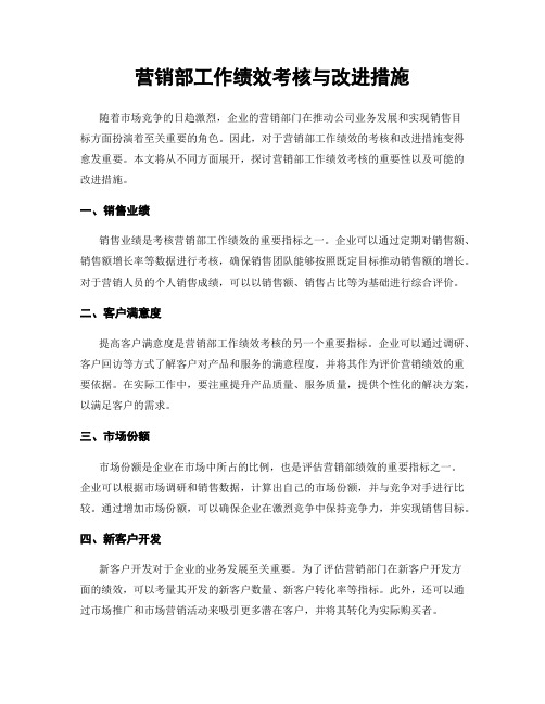 营销部工作绩效考核与改进措施