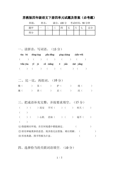 苏教版四年级语文下册四单元试题及答案(必考题)