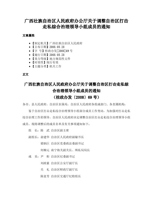 广西壮族自治区人民政府办公厅关于调整自治区打击走私综合治理领导小组成员的通知