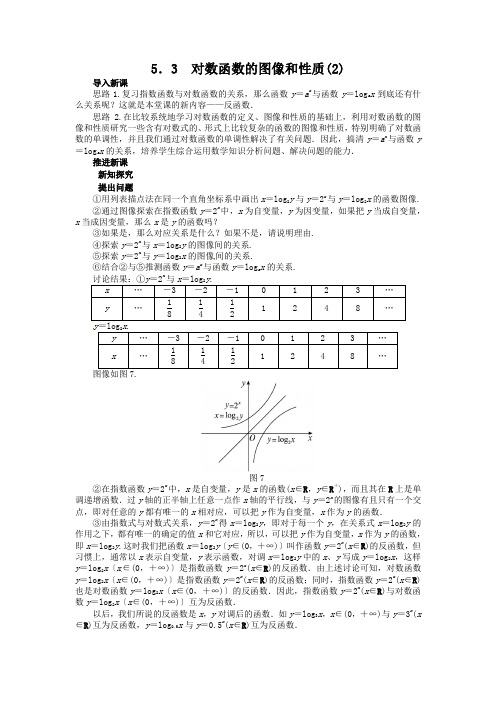 2013年秋北师大版必修1示范教案3.5.3对数函数的图像和性质(2)