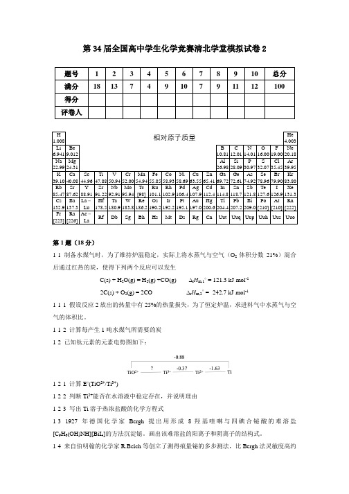 第34届全国高中学生化学竞赛清北学堂模拟试卷2