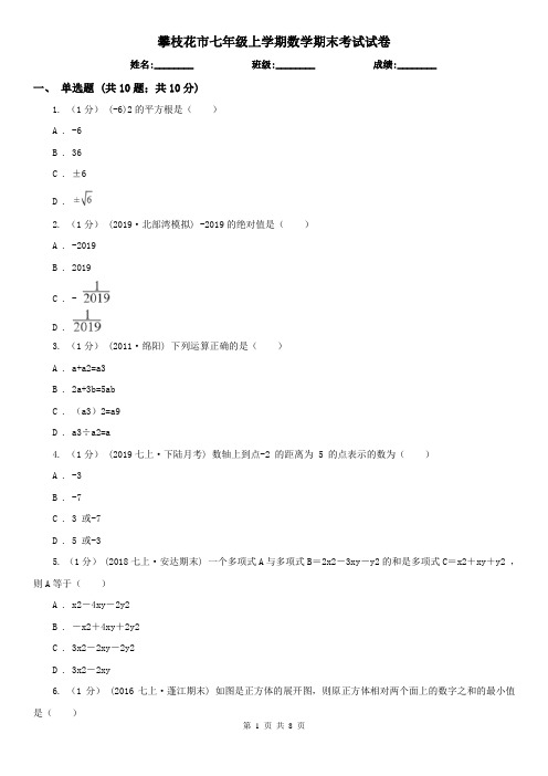 攀枝花市七年级上学期数学期末考试试卷