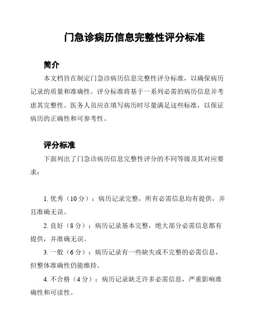 门急诊病历信息完整性评分标准