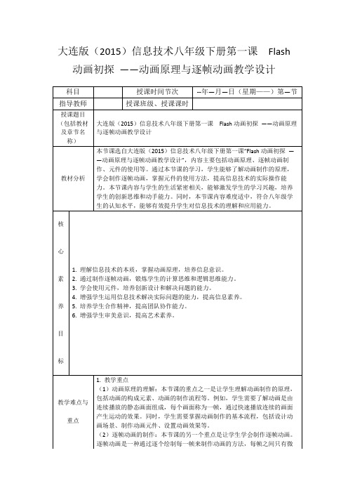 大连版(2015)信息技术八年级下册第一课Flash动画初探——动画原理与逐帧动画教学设计