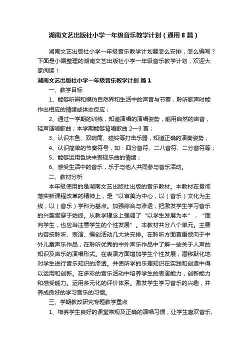 湖南文艺出版社小学一年级音乐教学计划（通用8篇）