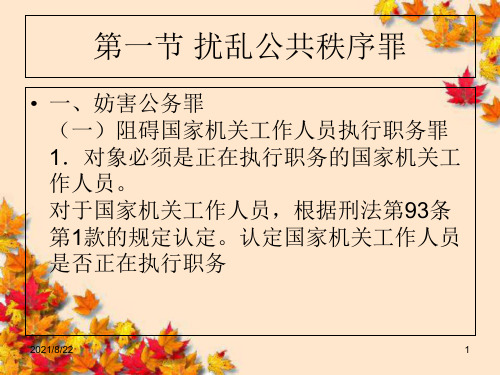 妨害社会管理秩序罪推荐课件