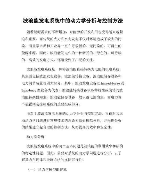 波浪能发电系统中的动力学分析与控制方法