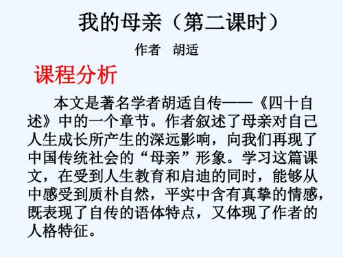 语文人教版八年级下册《我的母亲》胡适 (第二课时)