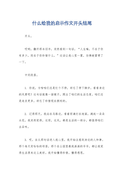 什么给我的启示作文开头结尾