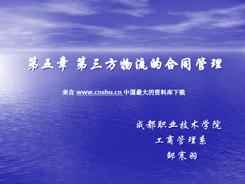 合同管理--第三方物流的合同管理(PPT 28页)