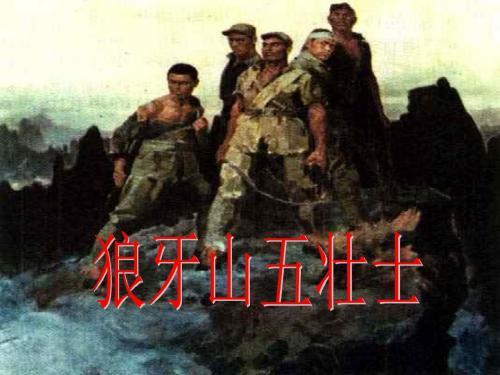 北师大版六年级语文《 战争  狼牙山五壮士》优质课课件_4