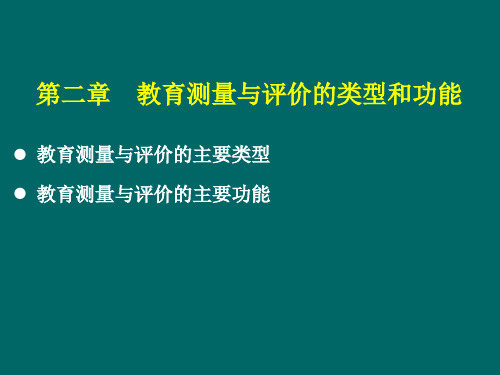 教育测量与评价课件(2)(第二章 教育测量与评价的类型和功能)