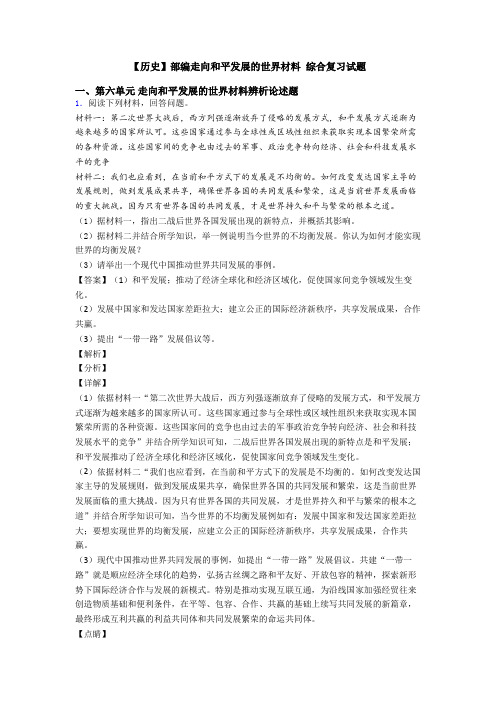 【历史】部编走向和平发展的世界材料 综合复习试题