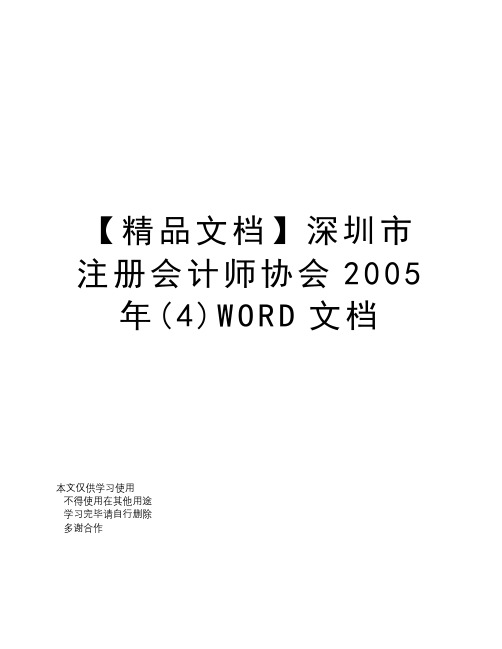 【精品文档】深圳市注册会计师协会2005年(4)WORD文档