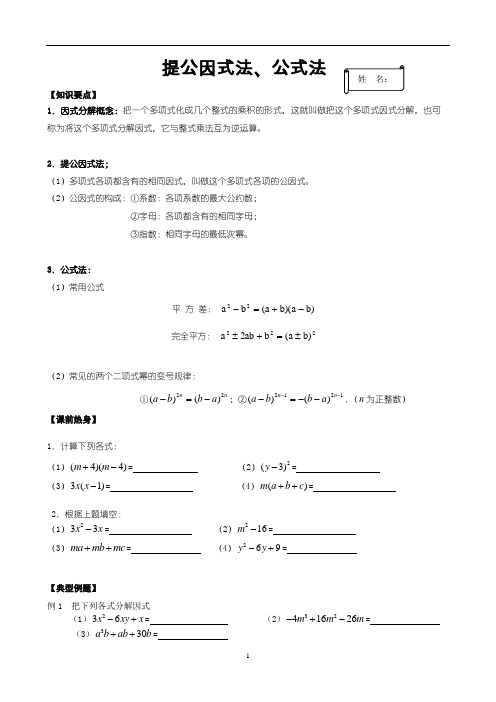 初中数学因式分解1 提公因式法和分式法