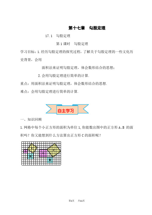 人教版八年级数学下册(RJ)第17章 勾股定理 第1课时 勾股定理 导学案