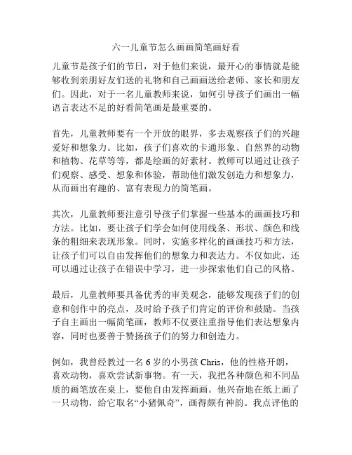 六一儿童节怎么画画简笔画好看的相关方案