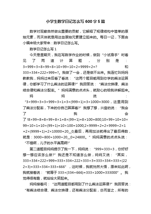 小学生数学日记怎么写600字5篇