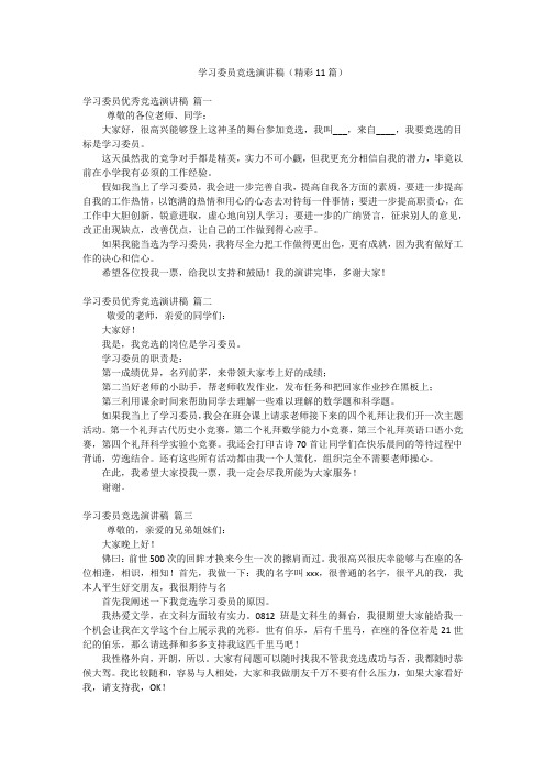 学习委员竞选演讲稿(精彩11篇)