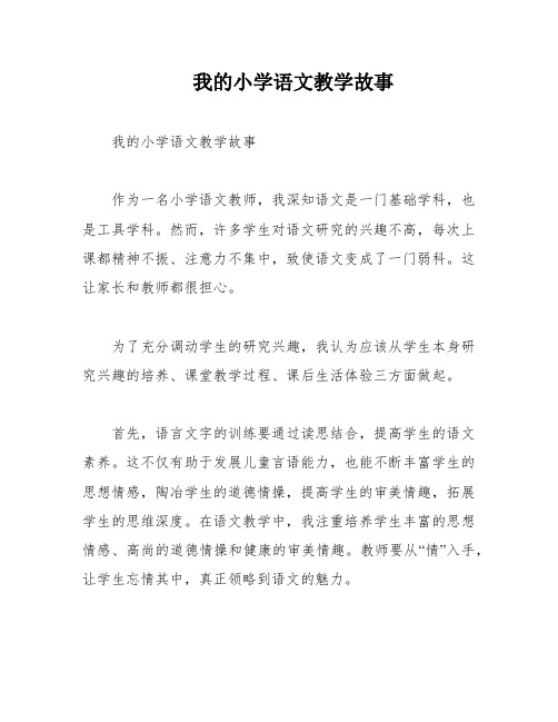 我的小学语文教学故事