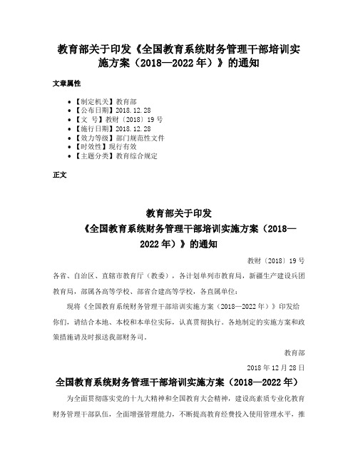 教育部关于印发《全国教育系统财务管理干部培训实施方案（2018—2022年）》的通知