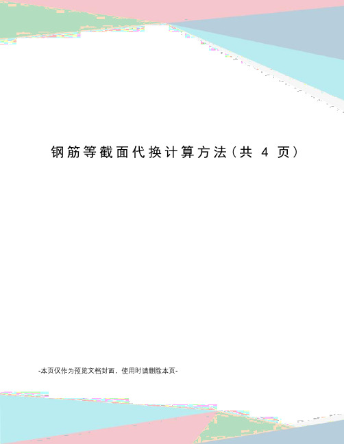 钢筋等截面代换计算方法