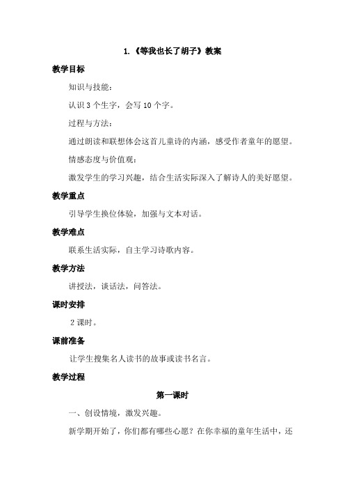 1. 等我也长了胡子(教案)(2)