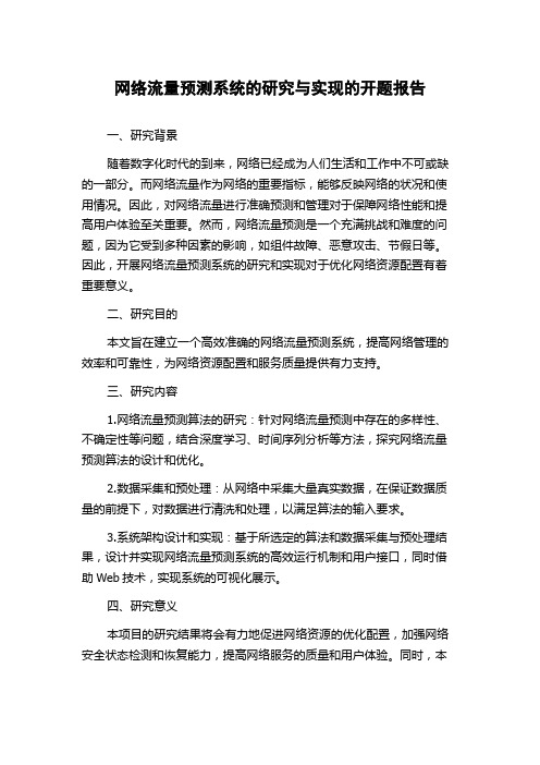 网络流量预测系统的研究与实现的开题报告