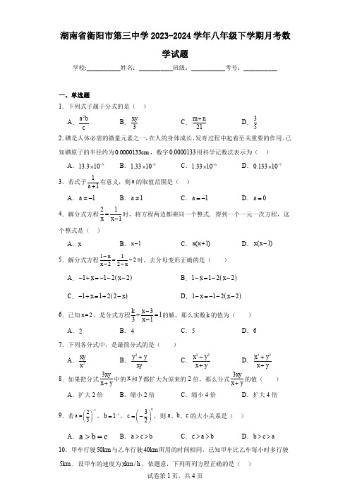 湖南省衡阳市第三中学2023-2024学年八年级下学期月考数学试题