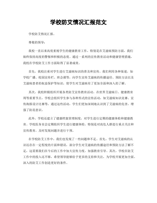 学校防艾情况汇报范文