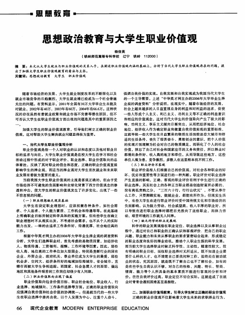 思想政治教育与大学生职业价值观