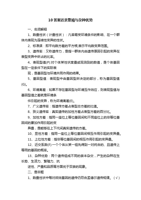 10答案近亲繁殖与杂种优势