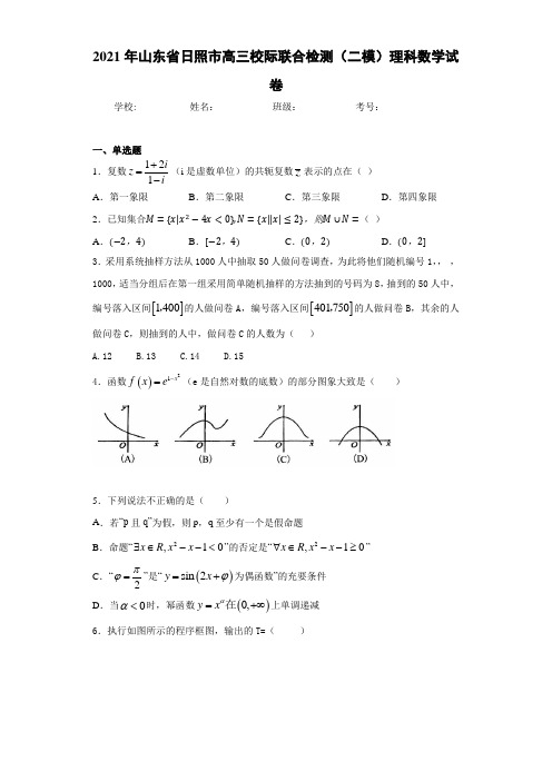 2021届山东省日照市高三校际联合检测(二模)理科数学试卷