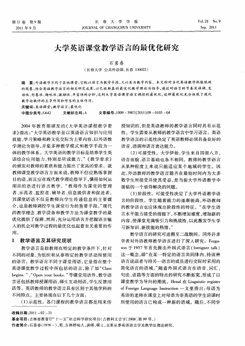 大学英语课堂教学语言的最优化研究