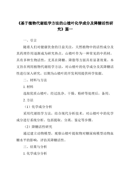 《2024年基于植物代谢组学方法的山楂叶化学成分及降糖活性研究》范文