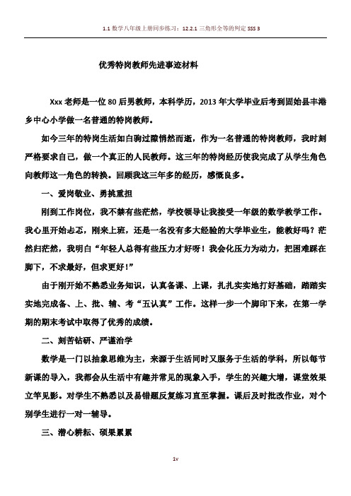 优秀特岗教师典型事迹材料