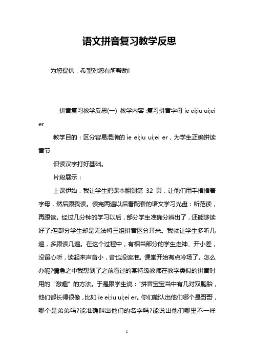 语文拼音复习教学反思