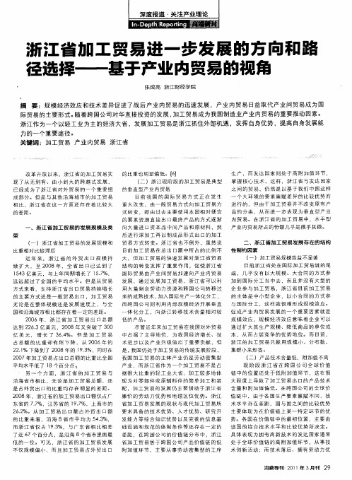 浙江省加工贸易进一步发展的方向和路径选择——基于产业内贸易的视角