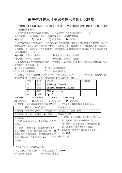 高中信息技术《多媒体技术应用》试题卷