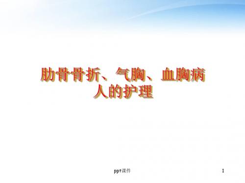 肋骨骨折、气胸、血胸病人的护理  ppt课件