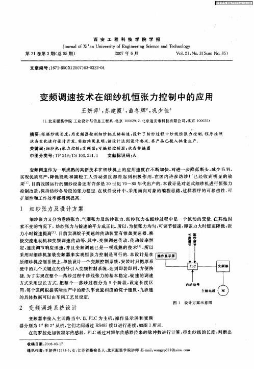 变频调速技术在细纱机恒张力控制中的应用