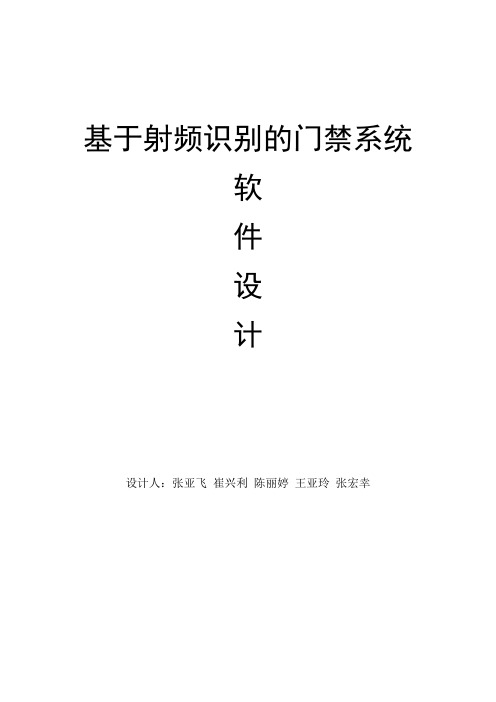 基于射频识别的门禁系统软件设计